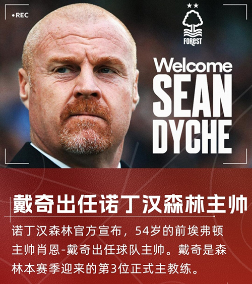 戴奇三进宫<a href=/zuqiubofang/yingchao/ target=_blank class=infotextkey>英超</a>！火速接手诺丁汉森林，顶替澳波