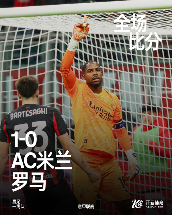 意甲-<a href=/zuqiubofang/acmilan/ target=_blank class=infotextkey>AC米兰</a>1-0罗马 莱奥助攻帕夫洛维奇制胜