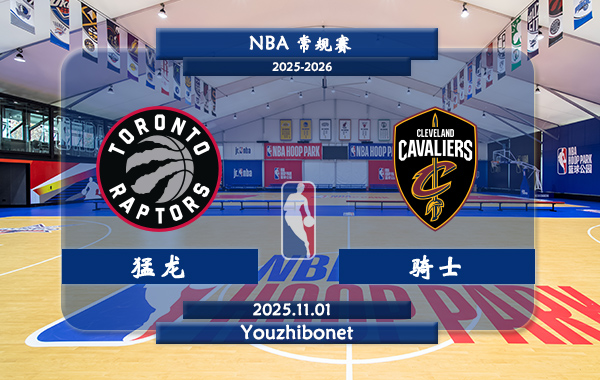 11月01日 NBA常规赛 猛龙vs骑士直播前瞻分析