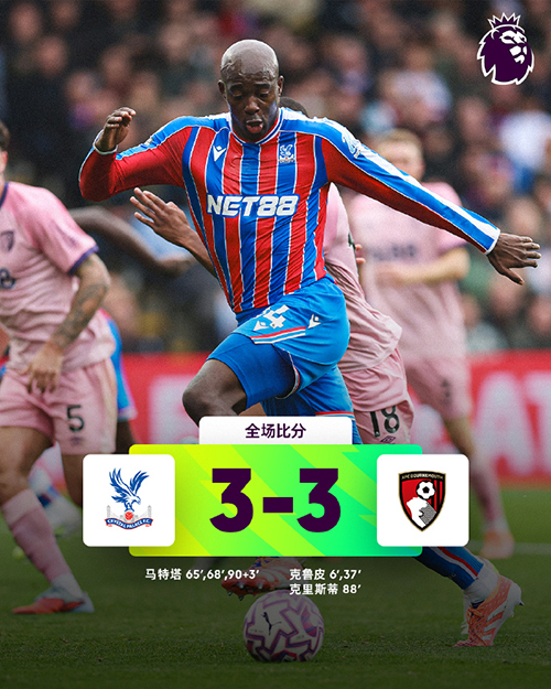 马特塔补时点球戴帽救主，水晶宫3-3伯恩茅斯惊险保不败